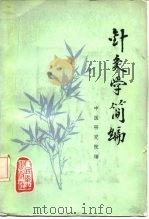 针灸学简编   1957  PDF电子版封面  14048·2105  宁医研究院编 