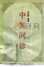中医问诊（1990 PDF版）