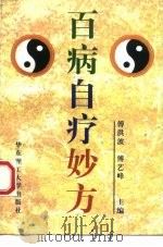 百病自疗妙方（1998 PDF版）