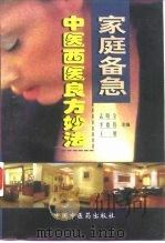 家庭备急中医西医良方妙法（1998 PDF版）