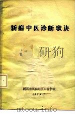 新编中医诊断歌诀     PDF电子版封面    陕西省渭南地区中医学校 