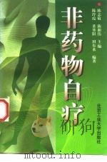 非药物自疗   1997  PDF电子版封面  7563906045  陈志敏，陈湘伟主编；陈玲霞等编著 