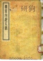 黄帝内经太素  30卷附遗文一卷（1955 PDF版）
