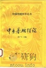 中医基础理论（1994 PDF版）