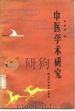 中医学术研究   1986  PDF电子版封面  14202·114  尹韶邦著 