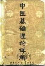 中医基础理论详解   1981  PDF电子版封面  14211·17  赵芬主编 