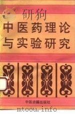中医药理论与实验研究（1993 PDF版）
