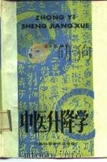 中医升降学（1990 PDF版）