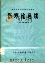 中医专业两年制试用教材  伤寒论选读（1980 PDF版）