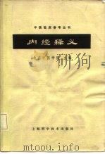 内经释义   1964  PDF电子版封面  14119·612  北京中医学院主编 