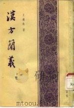 汉方简义   1956  PDF电子版封面  14120·48  王邈达著 