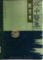 吴中医集  医经类（1993 PDF版）