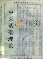 中医基础理论（1985 PDF版）