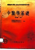 中医学基础（1995 PDF版）