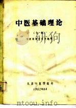 中医基础理论  上（ PDF版）