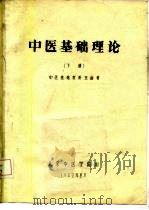 中医基础理论  下（ PDF版）