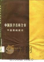 中国医学百科全书  中医基础理论（1989 PDF版）