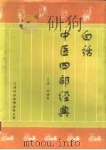 白话中医四部经典   1994  PDF电子版封面  7543306069  刘渡舟主编 