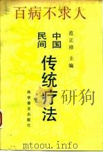 中国民间传统疗法  百病不求人（1994 PDF版）