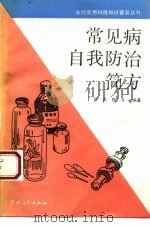 常见病自我防治简方   1992  PDF电子版封面  7504817724  耀忠，振书编著 