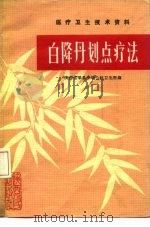 医疗卫生技术资料  白降丹划点疗法   1973  PDF电子版封面  14094·377  陕西小华县少华公社卫生所编 