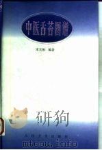 中医舌苔图谱（1984 PDF版）
