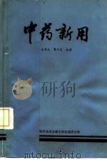 中药新用   1986  PDF电子版封面  7502301194  王耀武，贾河先编著 
