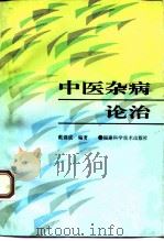 中医杂病论治（1995 PDF版）