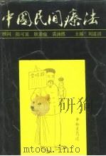 中国民间疗法（1987 PDF版）