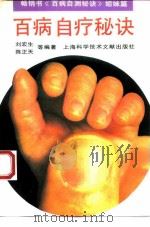 百病自疗秘诀   1993  PDF电子版封面  7543901455  刘宏生，陈正天主编 