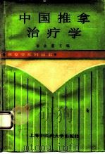 中国推拿治疗学（1994 PDF版）