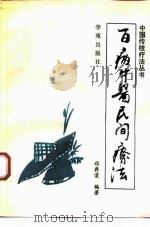 百病中医民间疗法   1994  PDF电子版封面  7507703908  程爵棠编著 