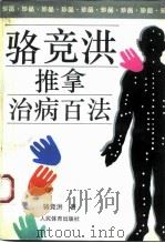 骆竞洪推拿治病百法（1990 PDF版）