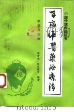 百病中医药酒疗法   1990  PDF电子版封面  7800607380  陈贵廷等编著 