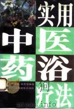 实用中医药浴疗法（1994 PDF版）