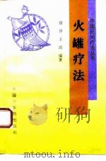 火罐疗法   1994  PDF电子版封面  7800893146  张淳，王滨编著 