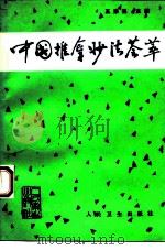 中国推拿妙法荟萃   1994  PDF电子版封面  7117020814  王宗强主编 