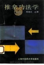 推拿功法学（1994 PDF版）