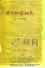 中医脉学研究   1965  PDF电子版封面  14086·72  崔玉田，赵恩俭编著 