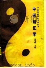 中医辨证学（1987 PDF版）