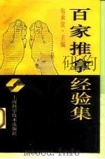 百家推拿经验集   1995  PDF电子版封面  7532335054  包来发主编 