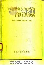 效验推拿与自我按摩治疗300病   1994  PDF电子版封面  7800892921  陈敏等主编 