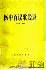 医中百误歌浅说（1989 PDF版）