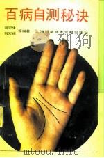 百病自测秘诀   1992  PDF电子版封面  7805139733  刘宏生，刘宏禧主编 