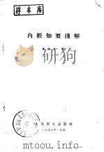 内经知要浅解   1957  PDF电子版封面  14048·1286  秦伯未著 