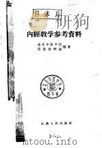 内经教学参考资料（1959 PDF版）