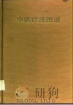 中医诊法图谱（1988 PDF版）