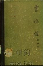 灵枢经  校勘本   1964  PDF电子版封面  14048·2921  刘衡如校 