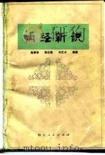 内经新识   1980  PDF电子版封面  14118·42  赵棣华等编著 