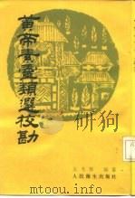 黄帝素灵类选校勘   1986  PDF电子版封面  14048·5151  吴考岁编纂 